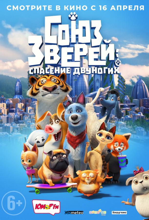 Смотреть Союз зверей: Спасение двуногих