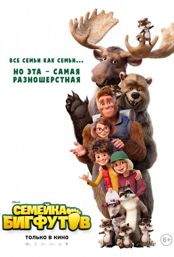 Смотреть Семейка Бигфутов