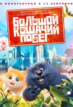 Смотреть Большой кошачий побег