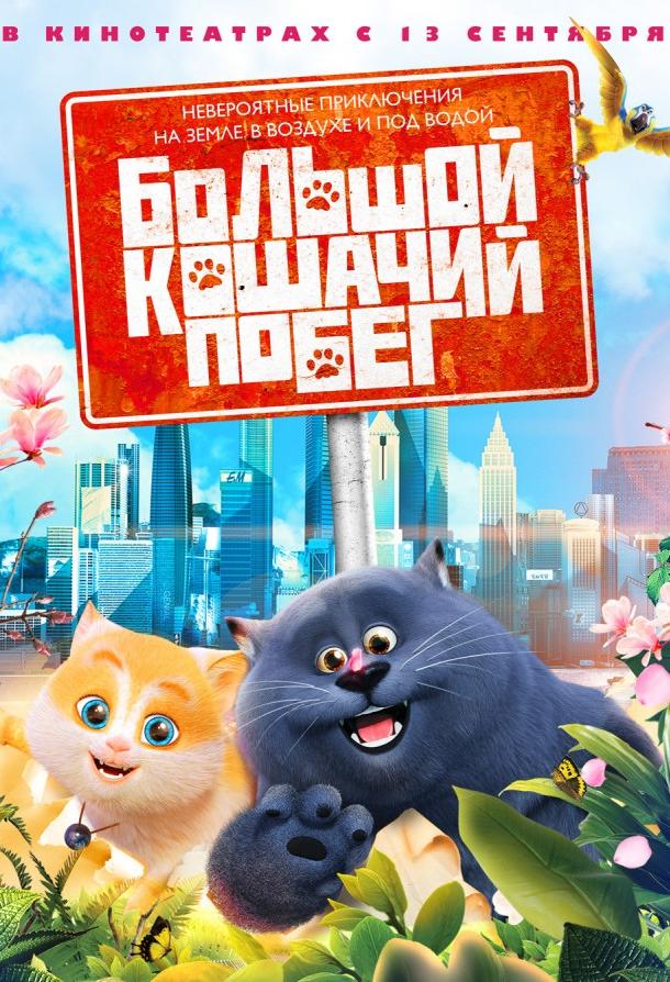 Смотреть Большой кошачий побег