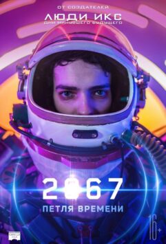 Смотреть 2067: Петля времени