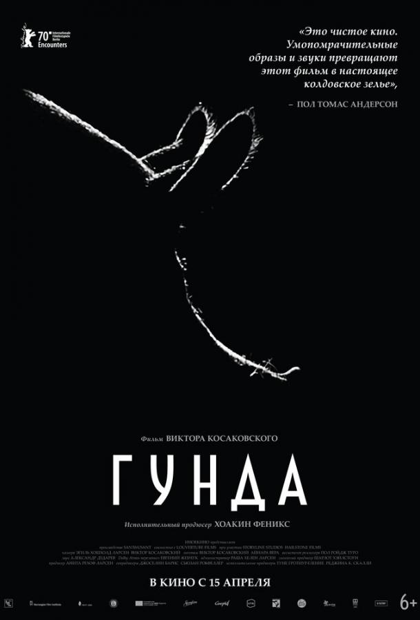 Смотреть Гунда