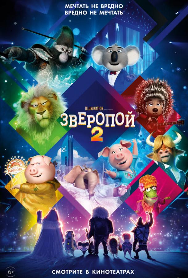 Смотреть Зверопой 2