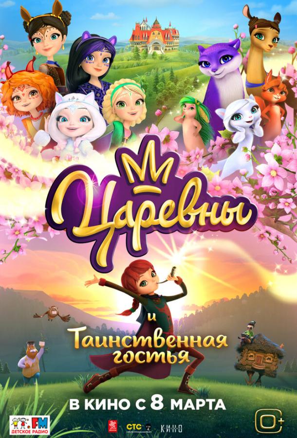 Смотреть Царевны и Таинственная гостья
