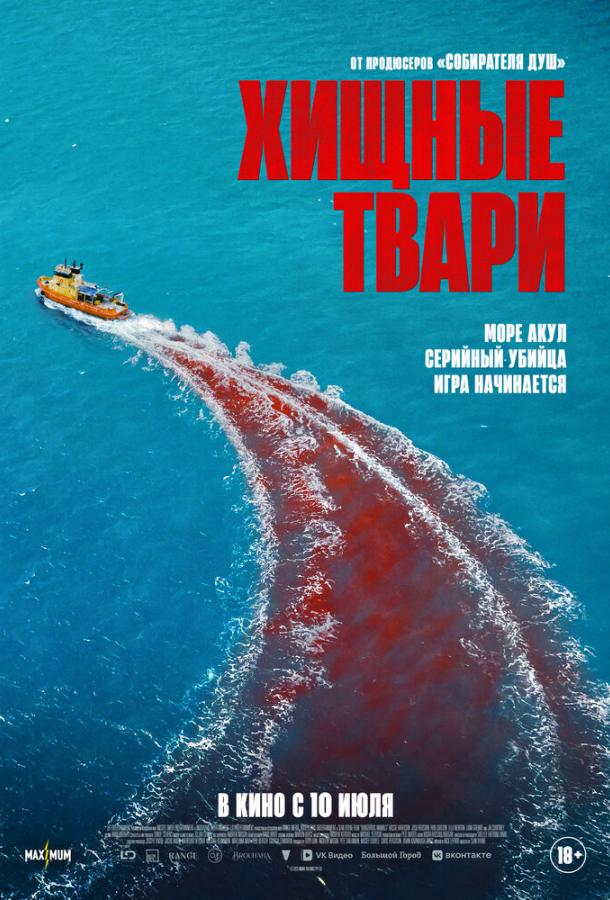 Смотреть Хищные твари